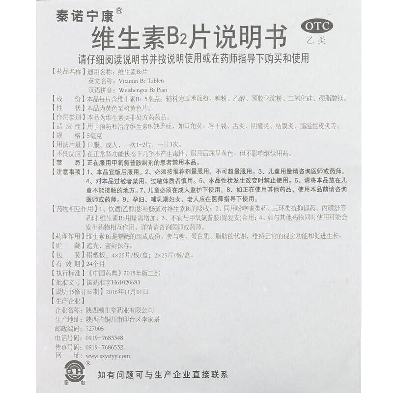 维生素b2片(秦诺宁康)