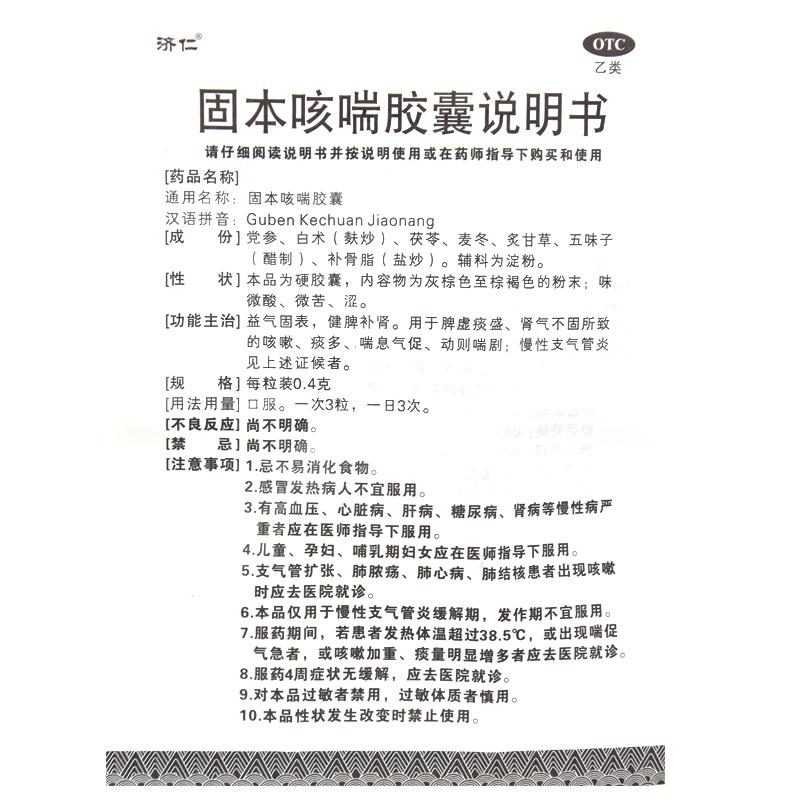 固本咳喘胶囊(济仁)