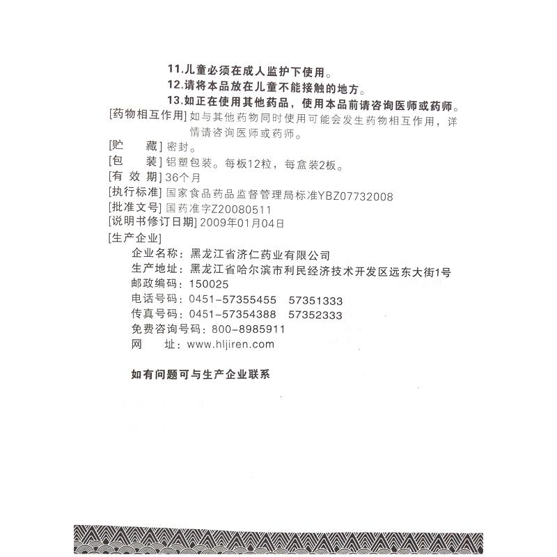 固本咳喘胶囊(0.4g*12s*2板)