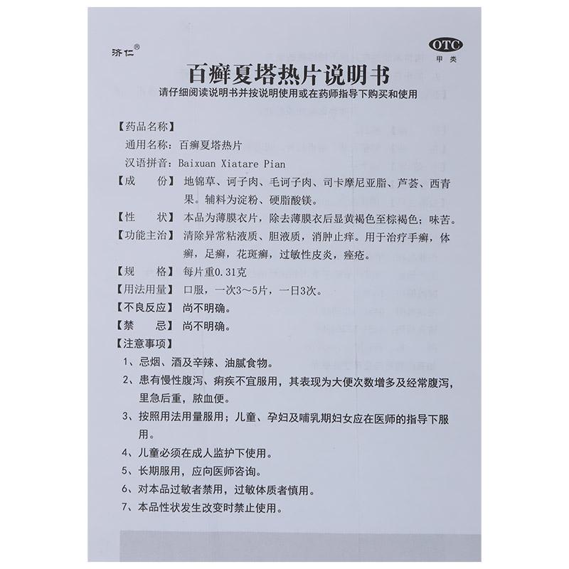 百癣夏塔热片(0.31g*36片/盒)