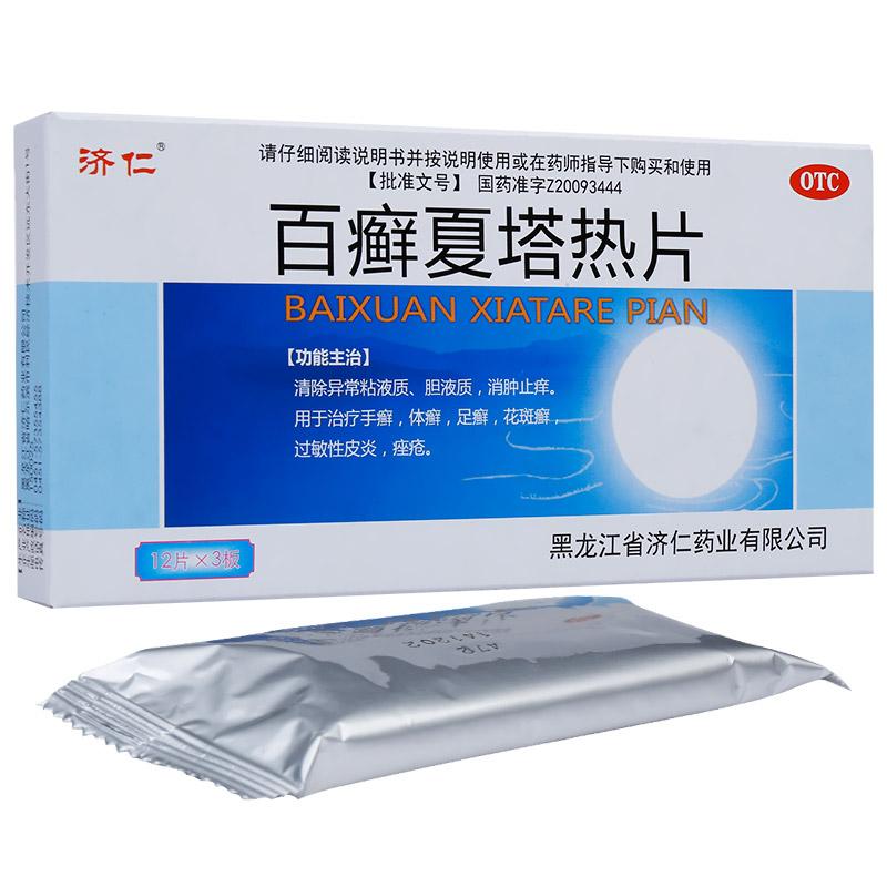 百癣夏塔热片
