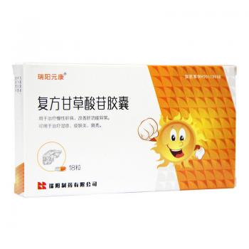 复方甘草酸苷胶囊(瑞阳元康)