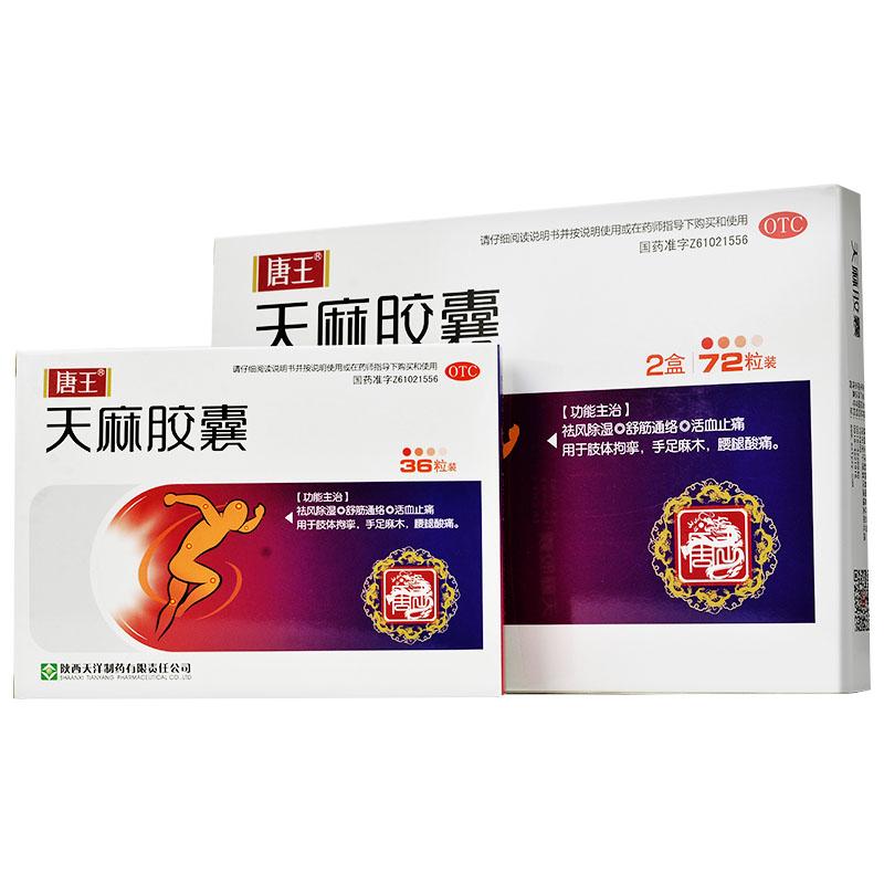 天麻胶囊价格