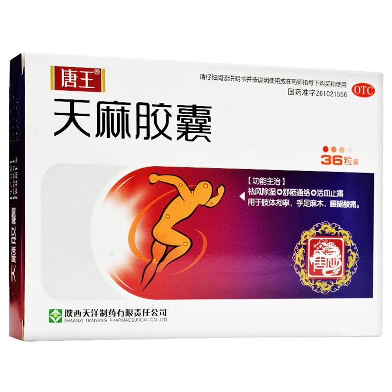 天麻胶囊