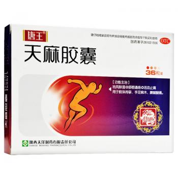 天麻胶囊(唐王)