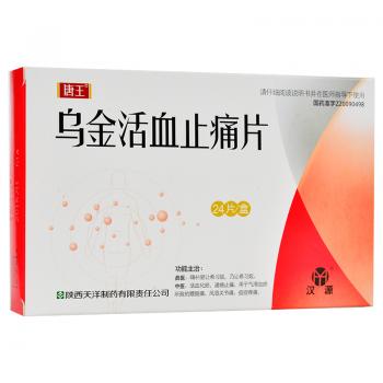 乌金活血止痛片(天洋)