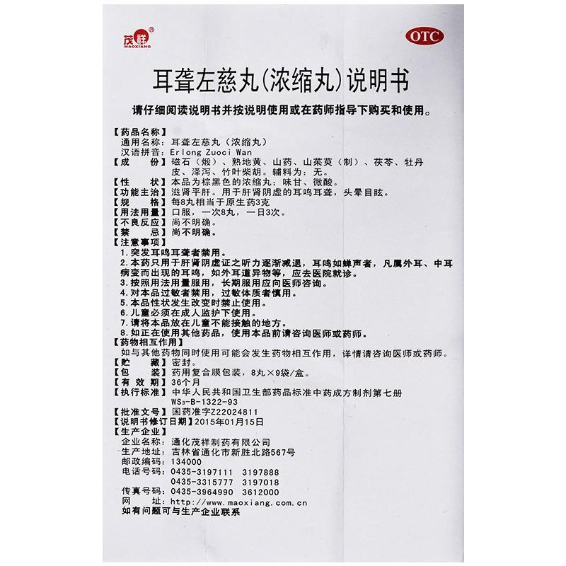 耳聋左慈丸(8丸*9袋/盒)
