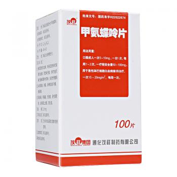 甲氨蝶呤片(茂祥)