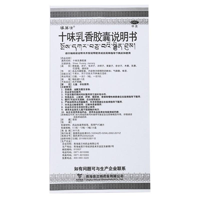 十味乳香胶囊 功效作用厂家