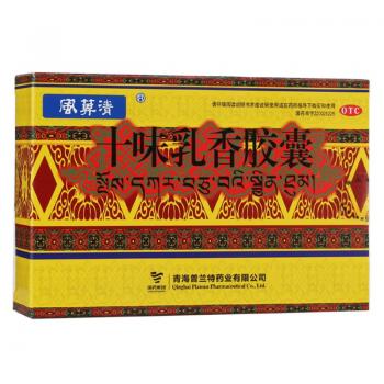 十味乳香胶囊 (风箅清)