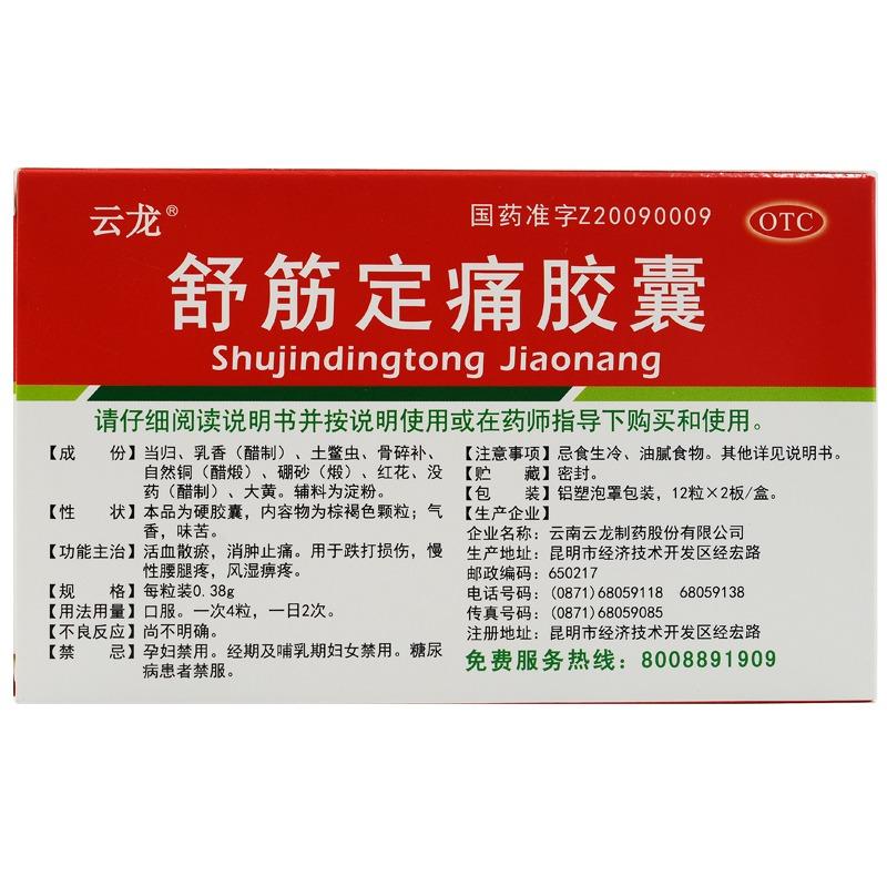 舒筋定痛胶囊价格