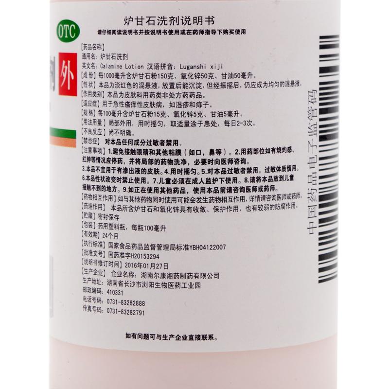 炉甘石洗剂(嘉倍康)