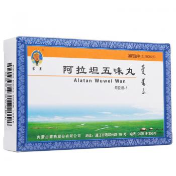 阿拉坦五味丸(蒙王)