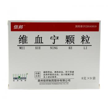 维血宁颗粒(信邦)