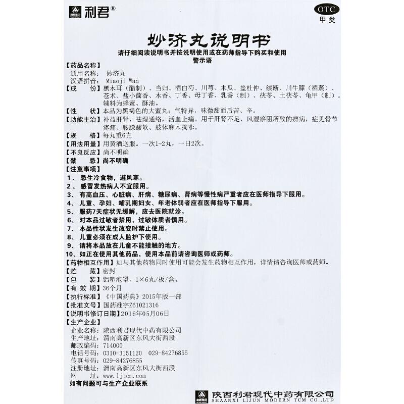 妙济丸功效作用厂家