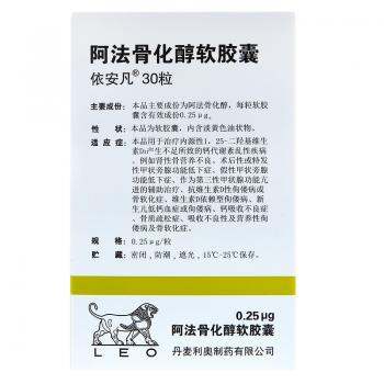 阿法骨化醇软胶囊(依安凡)