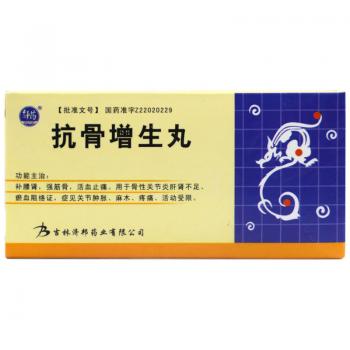 抗骨增生丸(舒药)