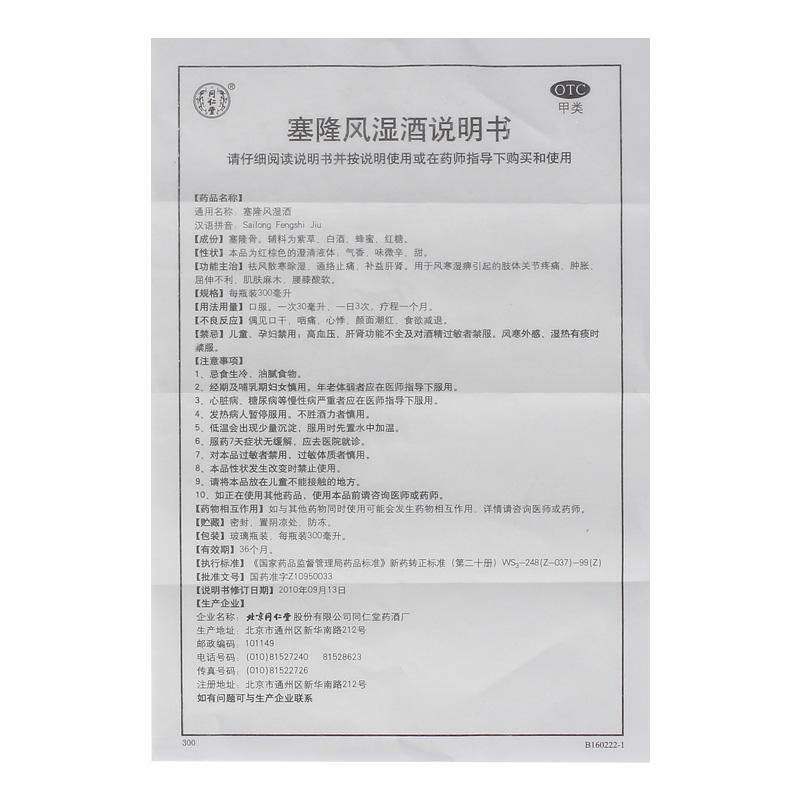 塞隆风湿酒价格