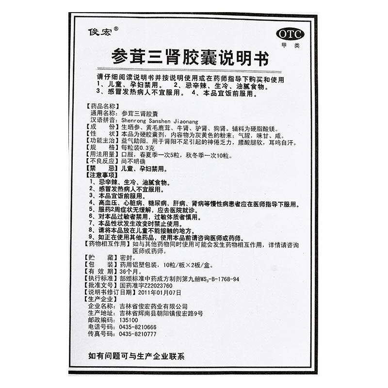 参茸三肾胶囊功效作用厂家