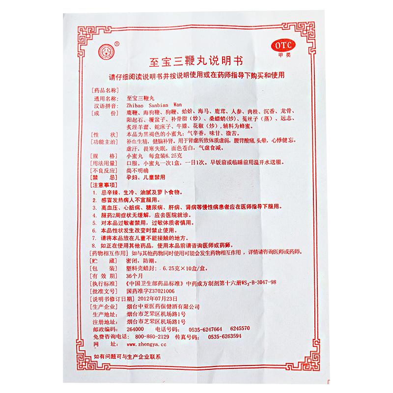 至宝三鞭丸（小蜜丸）(6.25g*10盒)