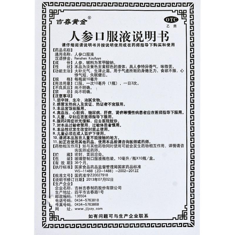 人参口服液功效作用厂家