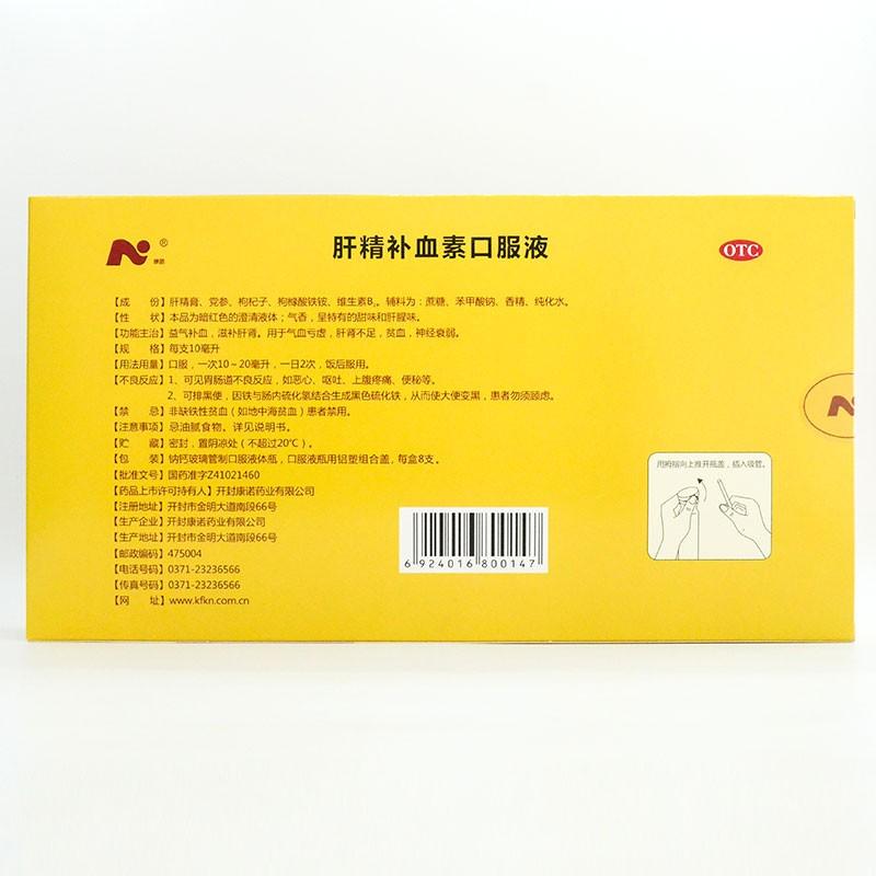 肝精补血素口服液(10ml*8支)
