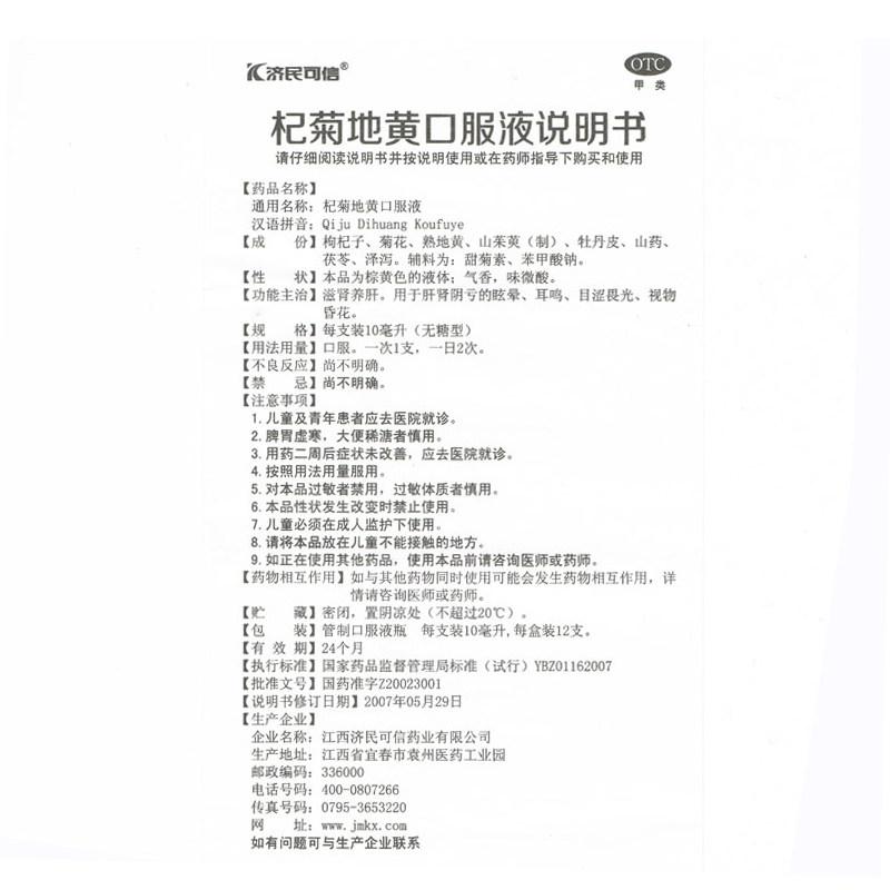杞菊地黄口服液功效作用厂家