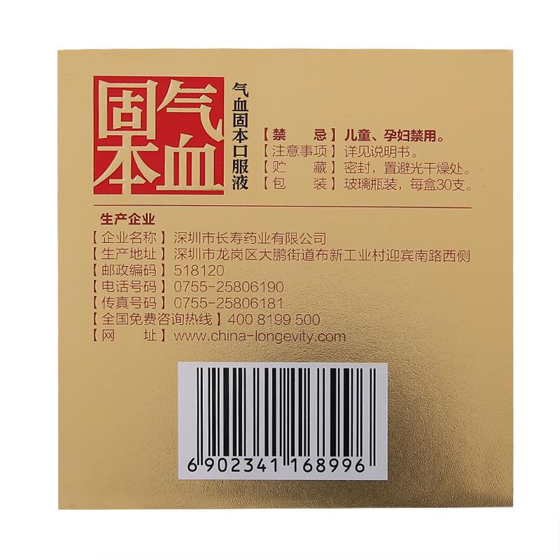 气血固本口服液(10ml*30支/盒)
