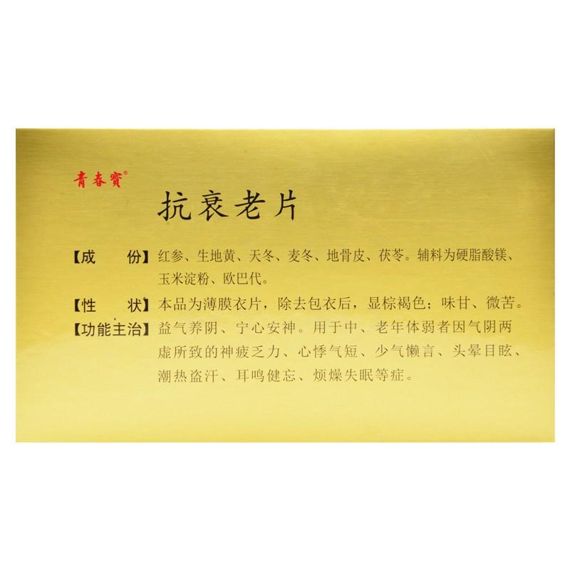 抗衰老片(青春宝)