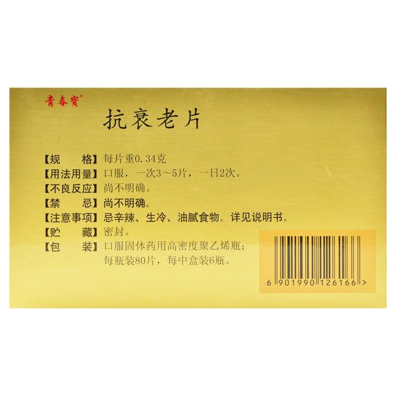 抗衰老片价格
