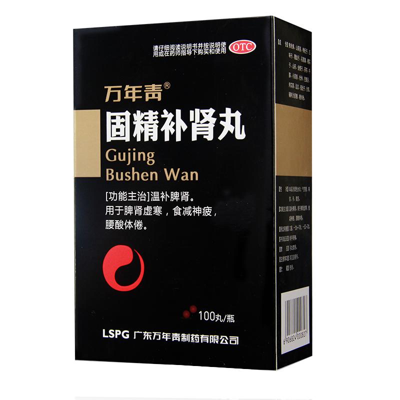 固精补肾丸