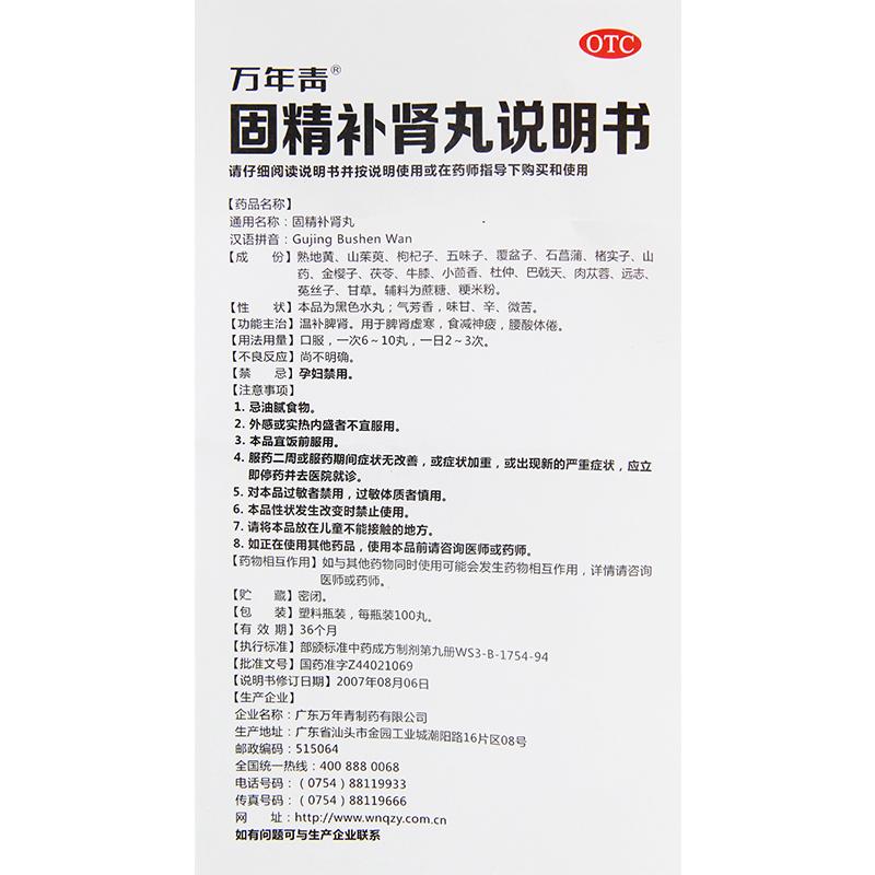 固精补肾丸(100丸*1瓶/盒)