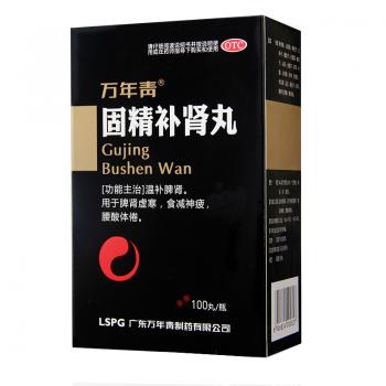 固精补肾丸(万年青)