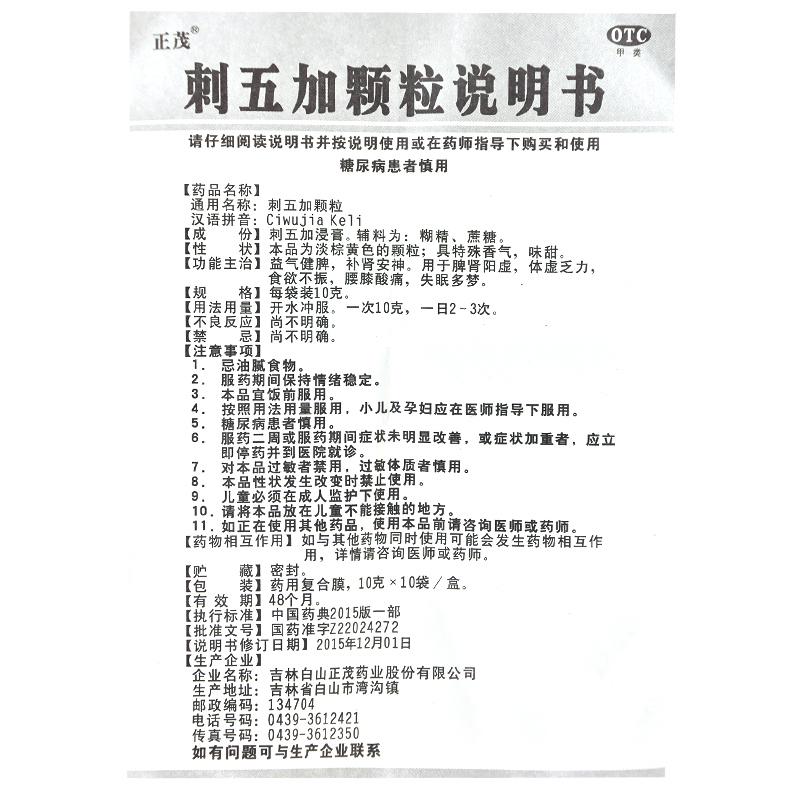 刺五加颗粒功效作用厂家