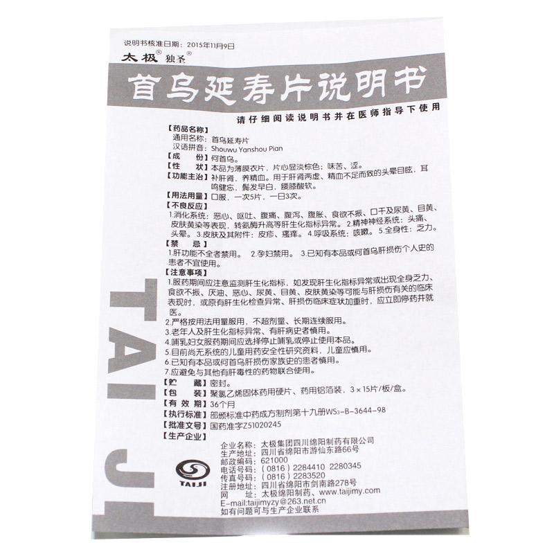 首乌延寿片(太极)功效作用厂家
