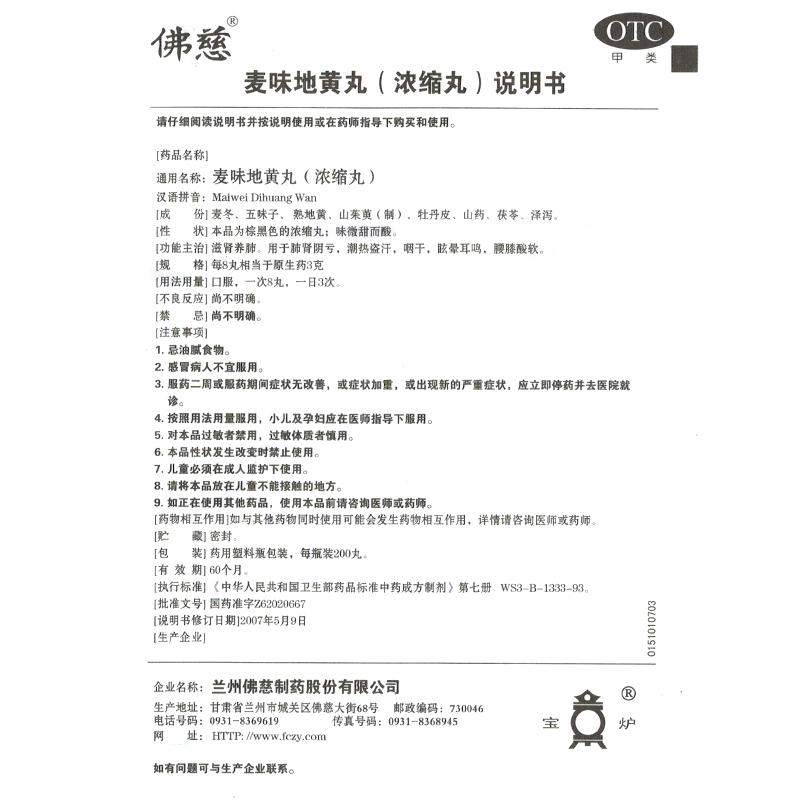麦味地黄丸功效作用厂家
