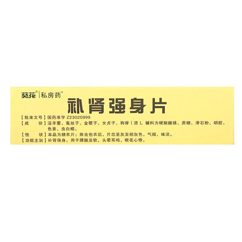 补肾强身片(葵花)
