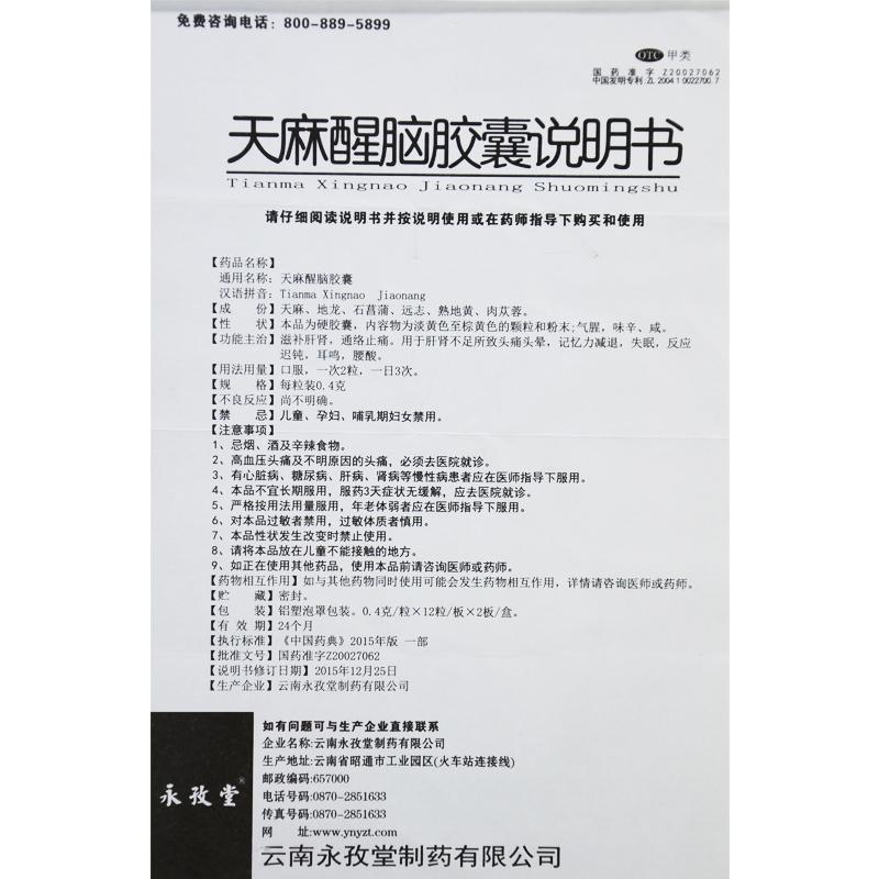 天麻醒脑胶囊(0.4g*24粒/盒)