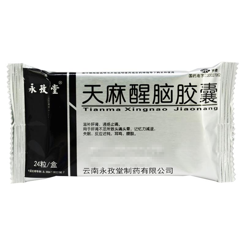 天麻醒脑胶囊(永孜堂)