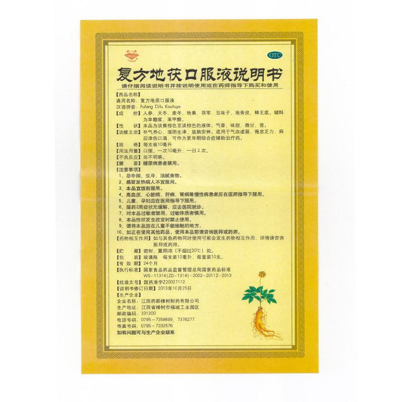 复方地茯口服液(10ml*10支/盒)