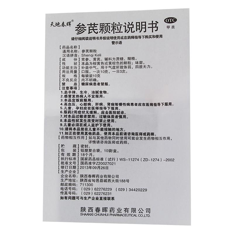 参芪颗粒(10g*10袋)