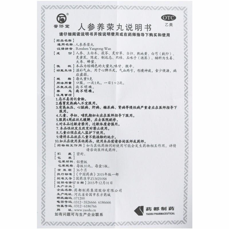 人参养荣丸功效作用厂家