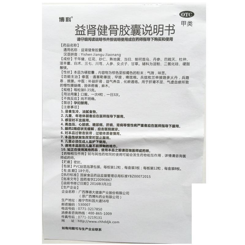 益肾健骨胶囊(0.35g*36粒/盒)