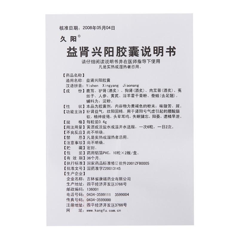 益肾兴阳胶囊功效作用厂家
