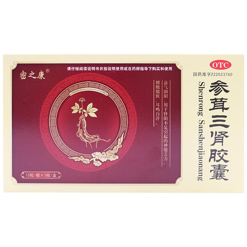 参茸三肾胶囊