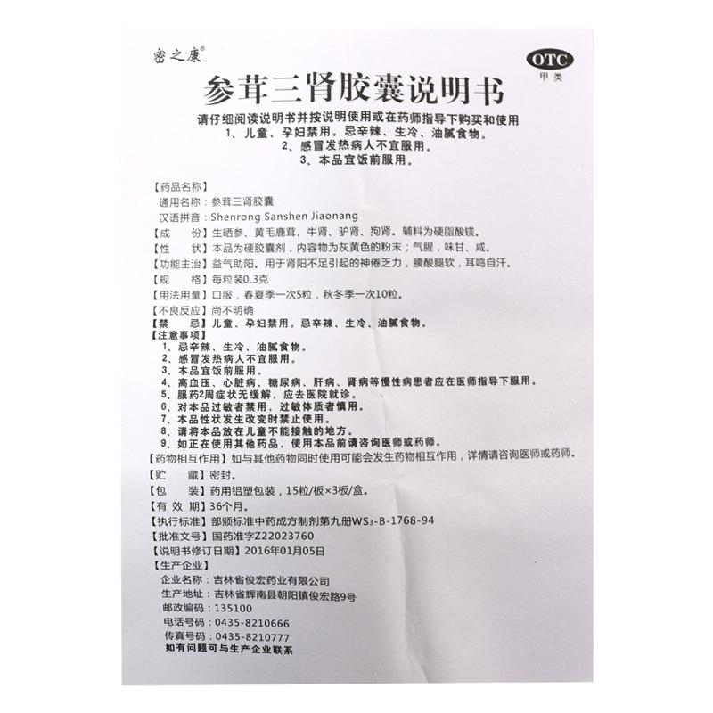参茸三肾胶囊(0.3g*45粒/盒)