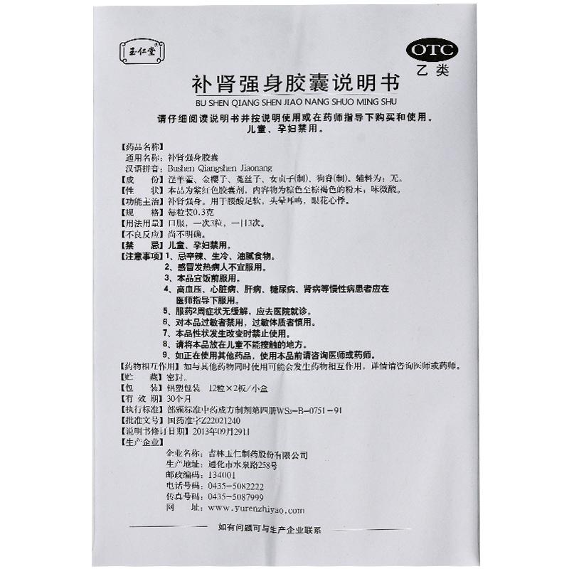 补肾强身胶囊功效作用厂家
