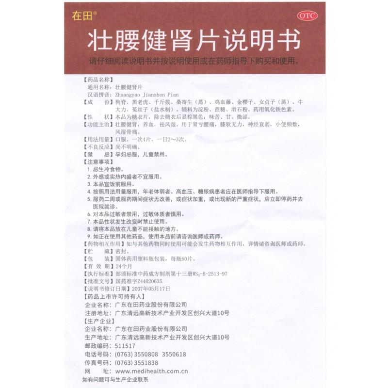 壮腰健肾片(60s)