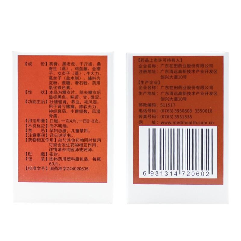 壮腰健肾片(在田)