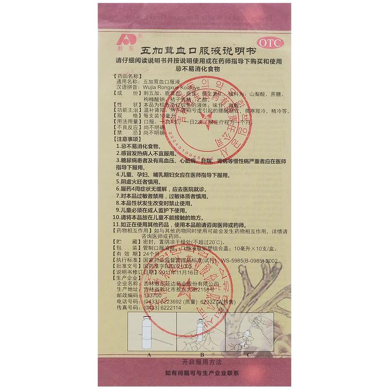 五加茸血口服液(10ml*10支/盒)